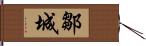 鄒城 Hand Scroll