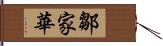 鄒家華 Hand Scroll