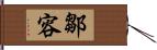 鄒容 Hand Scroll