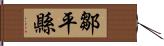 鄒平縣 Hand Scroll