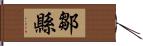 鄒縣 Hand Scroll