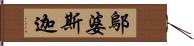 鄔婆斯迦 Hand Scroll