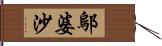 鄔婆沙 Hand Scroll