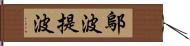 鄔波提波 Hand Scroll