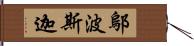 鄔波斯迦 Hand Scroll