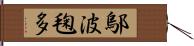 鄔波毱多 Hand Scroll