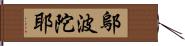 鄔波陀耶 Hand Scroll