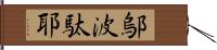 鄔波駄耶 Hand Scroll