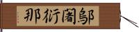 鄔闍衍那 Hand Scroll