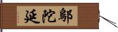 鄔陀延 Hand Scroll