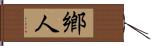鄕人 Hand Scroll