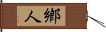 鄕人 Hand Scroll