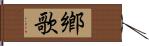 鄕歌 Hand Scroll