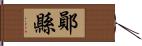 鄖縣 Hand Scroll