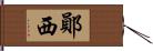 鄖西 Hand Scroll