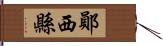 鄖西縣 Hand Scroll