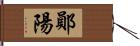 鄖陽 Hand Scroll