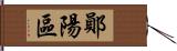 鄖陽區 Hand Scroll