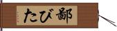 鄙びた Hand Scroll