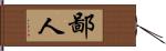 鄙人 Hand Scroll