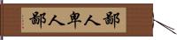 鄙人 Hand Scroll