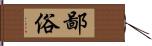 鄙俗 Hand Scroll