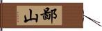 鄙山 Hand Scroll