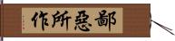 鄙惡所作 Hand Scroll