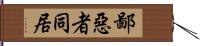 鄙惡者同居 Hand Scroll