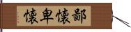 鄙懐 Hand Scroll