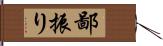 鄙振り Hand Scroll