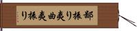 鄙振り Hand Scroll