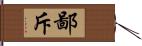 鄙斥 Hand Scroll