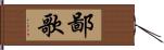 鄙歌 Hand Scroll