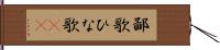 鄙歌 Hand Scroll