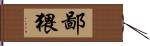 鄙猥 Hand Scroll