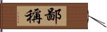 鄙稱 Hand Scroll