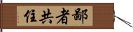 鄙者共住 Hand Scroll