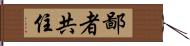 鄙者共住 Hand Scroll