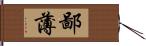 鄙薄 Hand Scroll