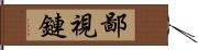 鄙視鏈 Hand Scroll