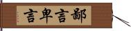 鄙言 Hand Scroll