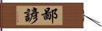 鄙諺 Hand Scroll