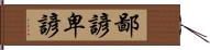鄙諺 Hand Scroll