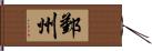 鄞州 Hand Scroll