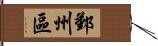 鄞州區 Hand Scroll