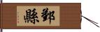 鄞縣 Hand Scroll