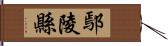 鄢陵縣 Hand Scroll