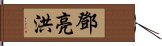 鄧亮洪 Hand Scroll