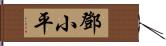 鄧小平 Hand Scroll